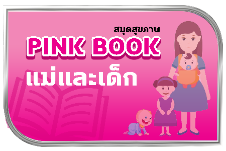สมุดสุขภาพแม่และเด็ก (Pink Book)