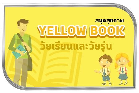 สมุดสุขภาพวัยเรียนและวัยรุ่น (Yellow Book)